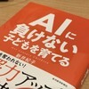 新井紀子著『AIに負けない子供を育てる』：水は易きに流れる・・・人はもっと易きに流れる（長文）