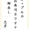 カップルや お寿司カラオケ 柿赤し