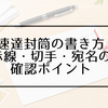 速達封筒の正しい書き方｜赤線はどこ？ボールペンでもOK？