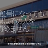 918食目「第1号になっても県はその人を責めません」岩手県 達増拓也知事 @ 朝日新聞デジタル