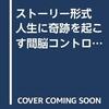 右脳開発が無理なら間脳コントロールで一発逆転だ！？