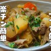 フライパンで煮るだけ簡単【肉じゃが】レシピ