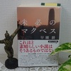 早瀬耕著『未必のマクベス』を読む