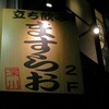 門前仲町「ますらお」