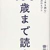 書評を読む意味はあるか？-『100歳まで読書』の感想