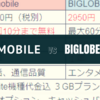 【BIGLOBE SIM】ワイモバイルから乗り換えを本気で考えてみた【エンタメフリー】