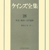 ケインズ全集28巻「社会政治文学論集」