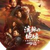 小松左京イズムは中国に継承された！😭顎が外れる中華SF超大作『流転の地球 -太陽系脱出計画-』
