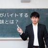 大学生がアルバイトをする意味とは？