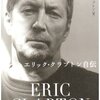 『エリック・クラプトン自伝』エリック・クラプトン