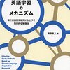 英語学習のメカニズム：ほんの少し難しいインプットを大量に