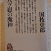 国枝史郎「八ヶ嶽の魔神」（講談社文庫）　予告編だけを読んでいるようだが、細部の迫力は比類ない。