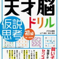 天才脳ドリル 仮説思考 入門から初級へ 年長娘 ずぼら母の育児メモ 23年中学受験 幼児教育