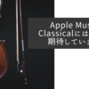 Apple Music Classicalにはとても期待しています