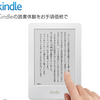 Kindleを買うかどうか迷っているのも今日いっぱい。どうする？買う？買っちゃう？買いたいけどさ・・・。