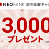 【やる？】第一生命NEOBANKに給与振込口座を一時的に変更するだけで3000円GETだぜ！！