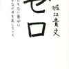 堀江貴文著『ゼロ』を読んでわかった、自信を持ち、成功するために必要なこと。