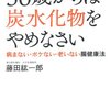 50歳からは炭水化物をやめなさい