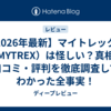 【2026年最新】マイトレックス（MYTREX）は怪しい？真相・口コミ・評判を徹底調査してわかった全事実！