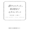 澤クヮルテット＆蓼沼恵美子七夕コンサート“室内楽への誘い”