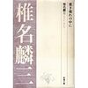 椎名麟三｢重き流れの中に｣