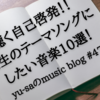 【聴く自己啓発】人生のテーマソングにしたい音楽10選！！背中を押してくれる曲まとめ！