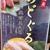  廻転寿司 まぐろ問屋「やざえもん」で「５皿と赤だし(サービス券)」 １６４８円