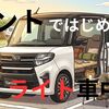 新型タントで始めるライト車中泊！大開口のミラクルオープンドアを秘密基地にする「引き算」の割り切り設営術