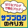 【はてなブログで複数ブログを作成する２つの方法】ドメインはどうする？