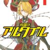 アニメ感想：将国のアルタイル