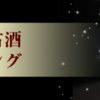 2015年5月の日本酒・熟成古酒ランキングです。