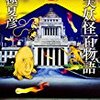 『虚実妖怪百物語 急』　京極夏彦