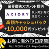 AXIORY♡キャッシュバック率増加（Royalcashback