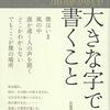 加藤典洋「大きな字で書くこと」