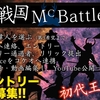 真の『戦国MCバトル』開催!! ／ エントリー大募集!!