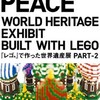 PIECE OF PEACEレゴで作った世界遺産展PART2