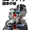 映画 Collective (Colectiv) を家で見た。あらゆる社会が陥りうる闇『コレクティブ 国家の嘘』