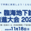 ＃２１１８　第７回都心・臨海地下鉄新線推進大会は２０２４年１１月１８日