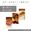 サンジャン・ピエドポー（バスク料理）@渋谷 【通い続けたいと思えるお店】