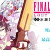 FF転生こと“ファイナルファンタジー　ロスト・ストレンジャー”紹介