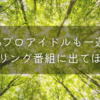 315プロアイドルも一週間ヒーリング番組に出てほしい