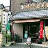 ◆【閉店】埼玉・浦和の老舗和菓子店「松月堂」｜創業50年の御菓子司が守る伝統の味