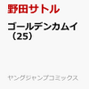 ゴールデンカムイ　２５　予約　楽天にて