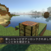 レシピ解除の機能が楽しみな件　マイクラ統合版Beta/Previewより