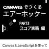 新ブック『Canvasで作るエアーホッケー スコア実装編』をリリースしました