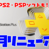 PS1、PS2、PSPタイトルも有り！『PlayStation Plus』が6月に大幅リニューアル！