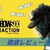 【レインボーシックス エクストラクション】神ゲー？クソゲー？プレイした感想などをレビューしてみた！