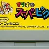 何百時間でも余裕で遊べる　一生大好きな神ゲー　　マリオのスーパーピクロス