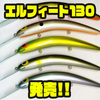 【THタックル】ハンドメイドクランキングミノー「エルフィート130」発売！