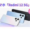 約6.8インチ、5000mAhの大容量バッテリーを搭載した「Redmi 12 5G」を家族用に購入。